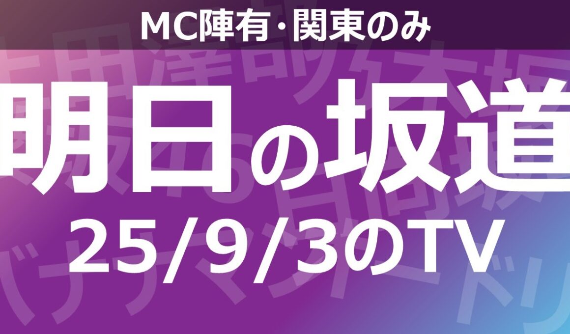 【明日の坂道】乃木坂櫻坂日向坂出演情報 2025/09/03 【番組出演】