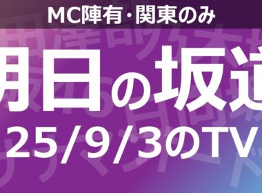 【明日の坂道】乃木坂櫻坂日向坂出演情報 2025/09/03 【番組出演】