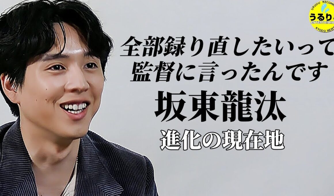 【坂東龍汰】初吹き替えで監督から意外な言葉／30代への野望は？ 「ヒックとドラゴン」 #インタビュー  #映画