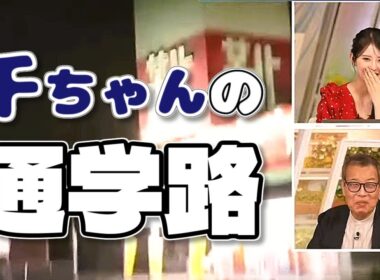 【#小川千奈 & #森田清輝】通っていた高校の通学路【#ウェザーニュース LiVE 切り抜き】