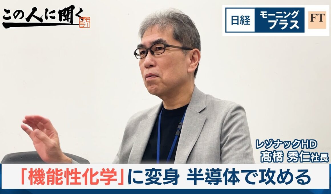 「機能性化学」に変身　半導体で攻める【日経モープラFT】