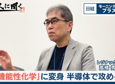 「機能性化学」に変身　半導体で攻める【日経モープラFT】