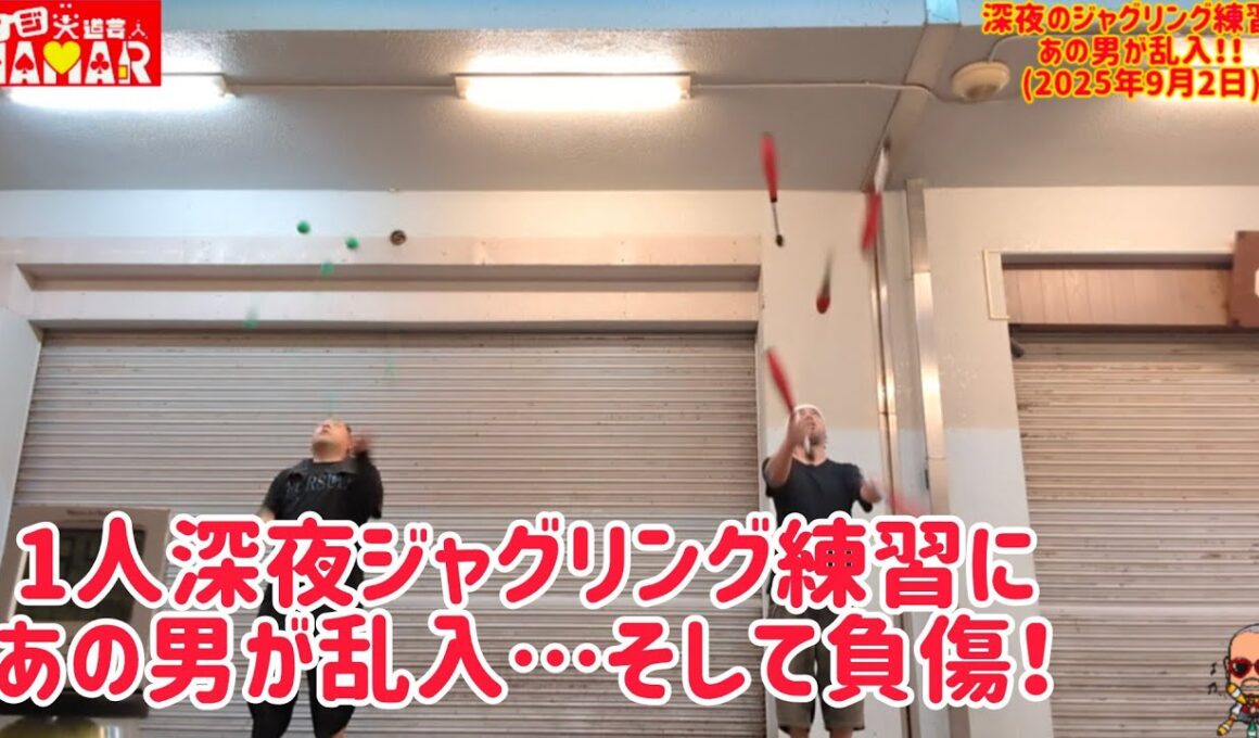 1人深夜ジャグリング練習にあの男が乱入…そして負傷！ 爆笑連発の練習会！