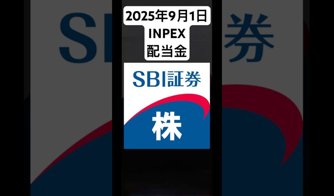 2025年9月1日INPEX配当金#NISA