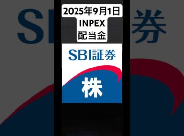 2025年9月1日INPEX配当金#NISA