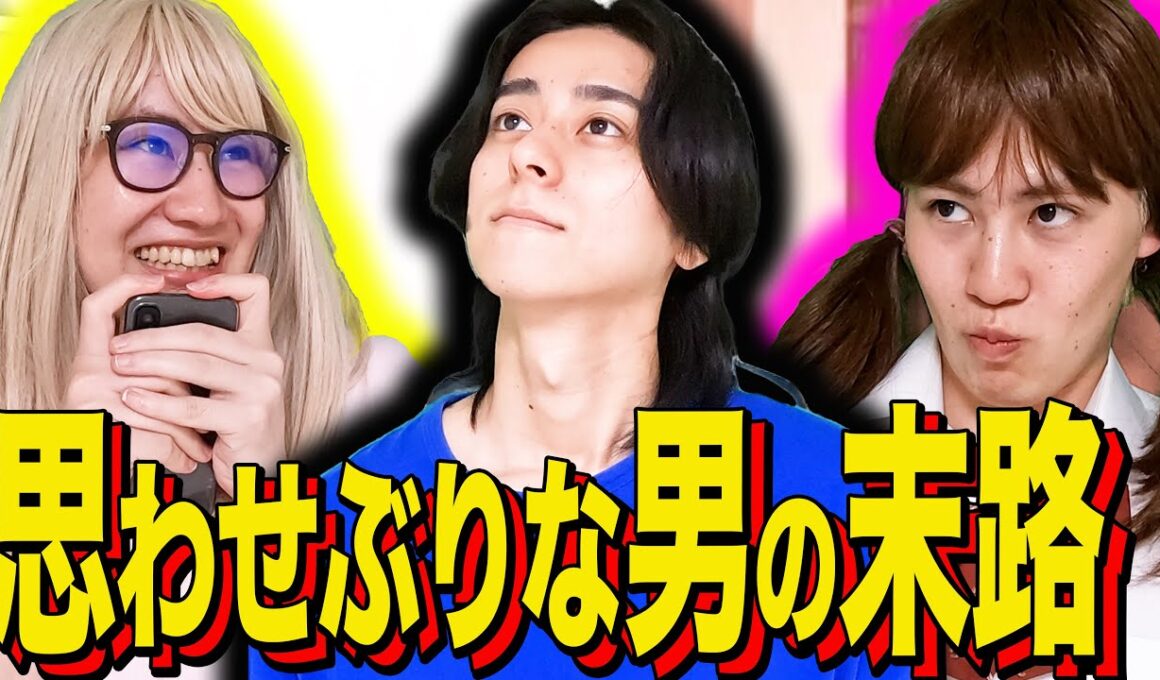 【末路コント】思わせぶりな男の末路