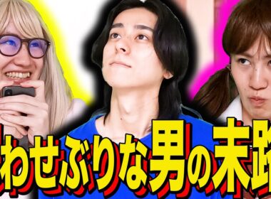 【末路コント】思わせぶりな男の末路