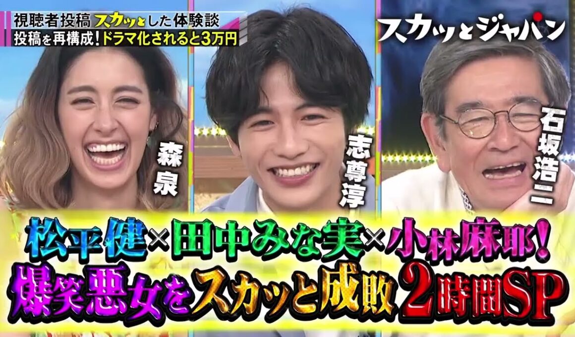 【スカッとジャパン】松平健！小林麻耶！田中みな実！正義ＶＳ悪女２時間… VOL1