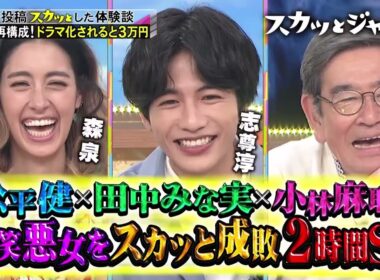 【スカッとジャパン】松平健！小林麻耶！田中みな実！正義ＶＳ悪女２時間… VOL1