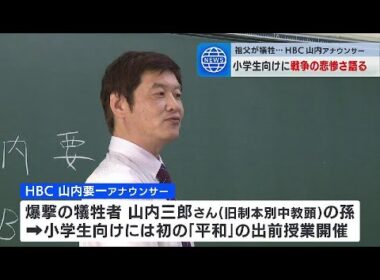 祖父が空襲の犠牲に…HBC山内要一アナウンサーが小学生に戦争の悲惨さを語る　北海道・本別中央小学校