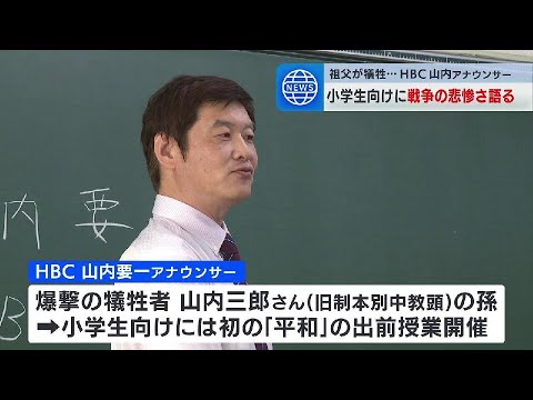 祖父が空襲の犠牲に…HBC山内要一アナウンサーが小学生に戦争の悲惨さを語る　北海道・本別中央小学校