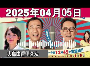 イツのちゃきちゃき大放送 2 ゲスト: フリーアナウンサーの大島由香里さん 2025 04 05