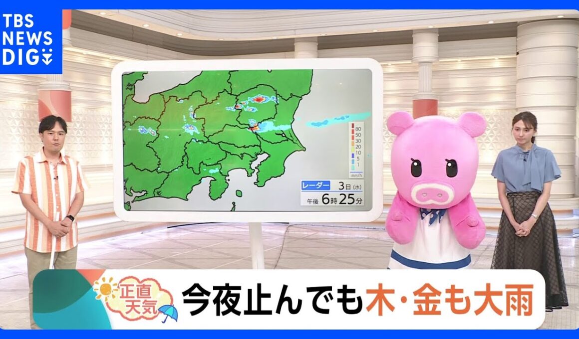 【9月4日 関東の天気】今夜止んでも木・金も大雨｜TBS NEWS DIG