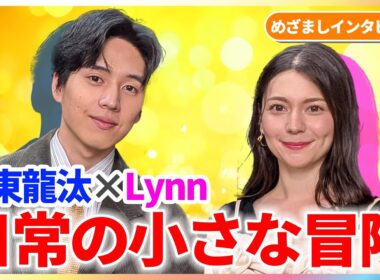 坂東龍汰のプチ冒険「“小粒”の世界もなしじゃない！」Lynnと映画『ヒックとドラゴン』のイベントに登場【めざましインタビュー】