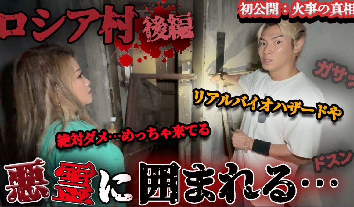 焼け爛れた心霊廃ホテルロシア村に踏み込むと、悪霊に取り囲まれてしまう、、、【ギャル霊媒師】【ジョーブログ】