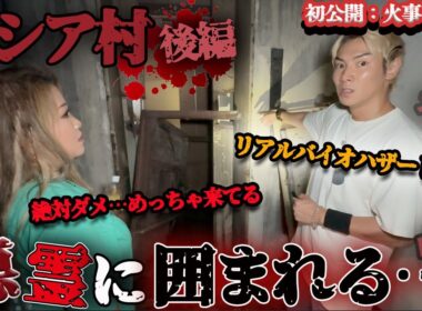 焼け爛れた心霊廃ホテルロシア村に踏み込むと、悪霊に取り囲まれてしまう、、、【ギャル霊媒師】【ジョーブログ】