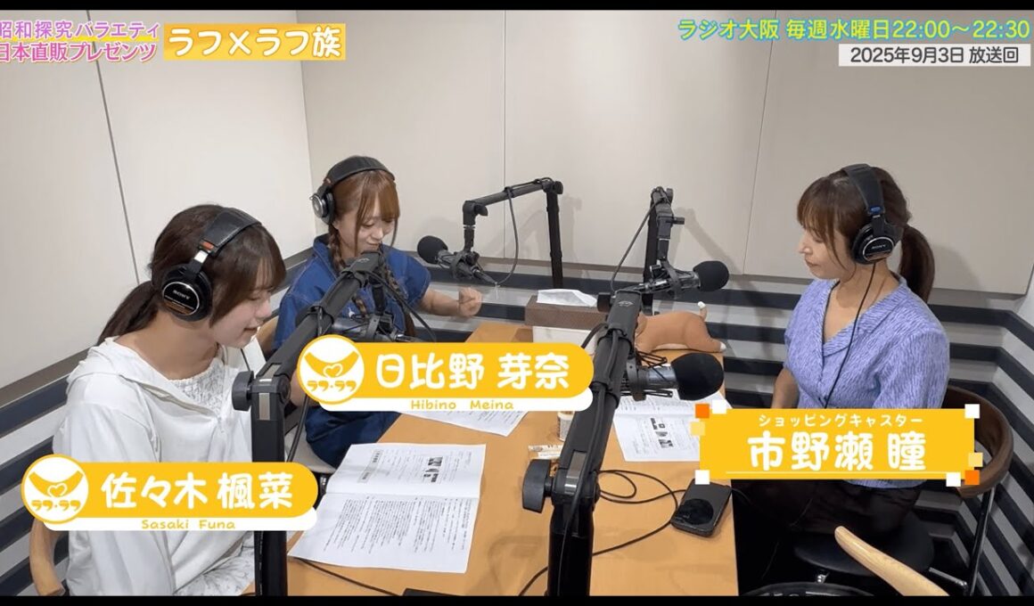 【日本直販 公式チャンネル】昭和探求バラエティ 日本直販プレゼンツ ラフ×ラフ族 （2025.9.3放送回）【ラジオの裏側】