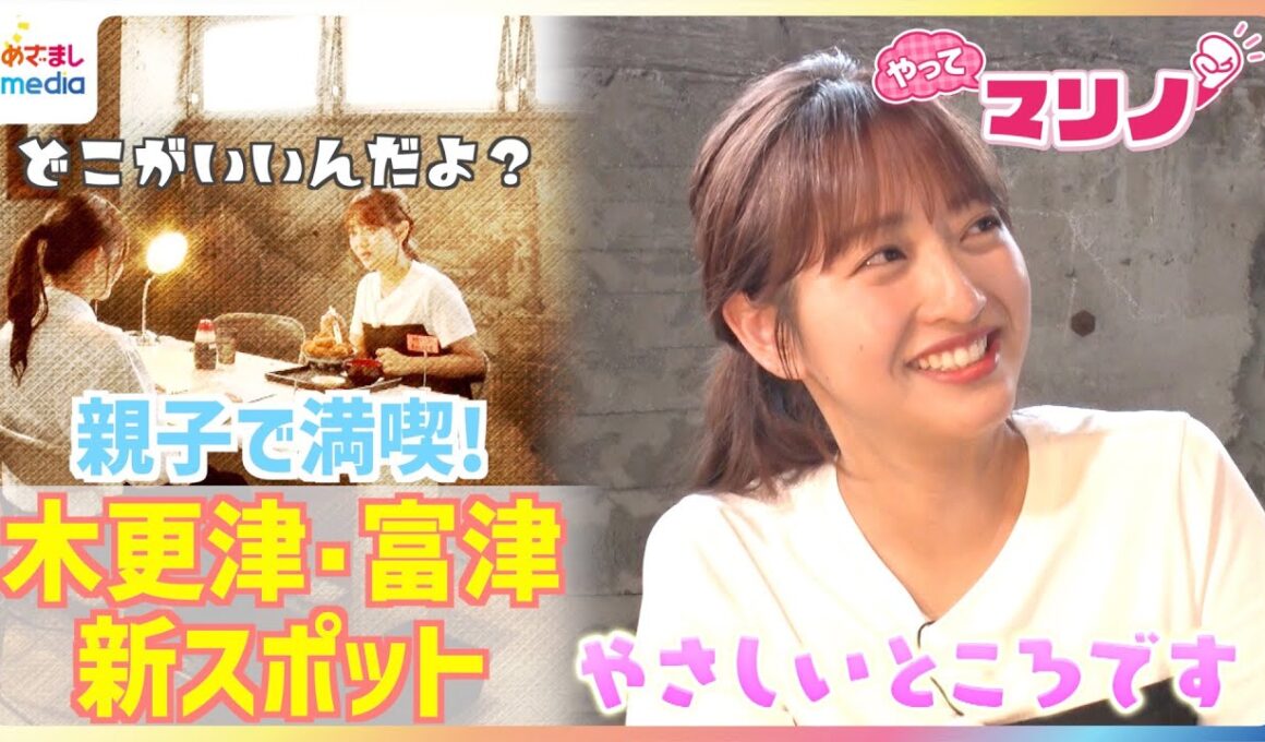 結婚発表！幸せオーラあふれる藤本万梨乃アナが取調室でカツ丼体験！滝行サウナで大自然を満喫グランピング＆釣って食べて二度楽しい釣り堀も！都心から1時間◎木更津・富津の新スポット【やってマリノ！】
