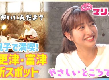 結婚発表！幸せオーラあふれる藤本万梨乃アナが取調室でカツ丼体験！滝行サウナで大自然を満喫グランピング＆釣って食べて二度楽しい釣り堀も！都心から1時間◎木更津・富津の新スポット【やってマリノ！】