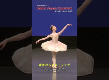 JC2026　エントリーは9月1日から！ #shorts #balletjapancup