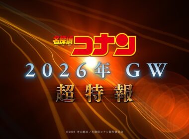 劇場版『名探偵コナン2026』超特報【2026年GW公開！】