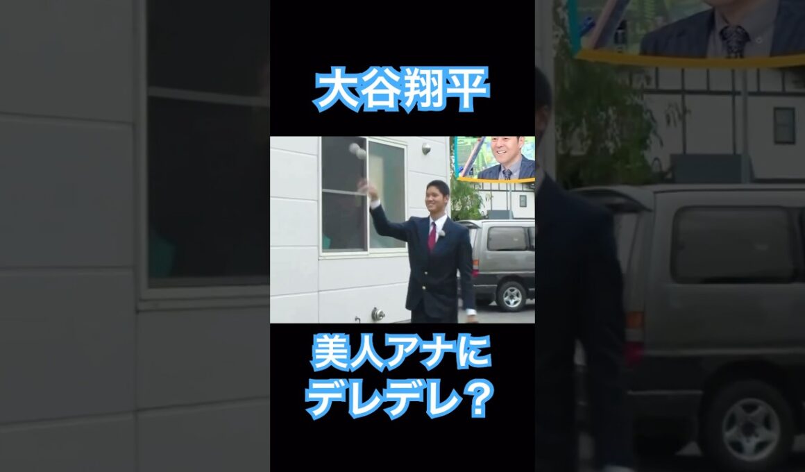 【㊗️50万再生】大谷翔平、美人アナウンサーとのキャッチボールにデレデレ？してしまう #shoheiohtani #mlb #mvp #dodgers #angels #wbc #女子アナ #塩対応