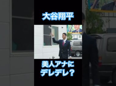 【㊗️50万再生】大谷翔平、美人アナウンサーとのキャッチボールにデレデレ？してしまう #shoheiohtani #mlb #mvp #dodgers #angels #wbc #女子アナ #塩対応