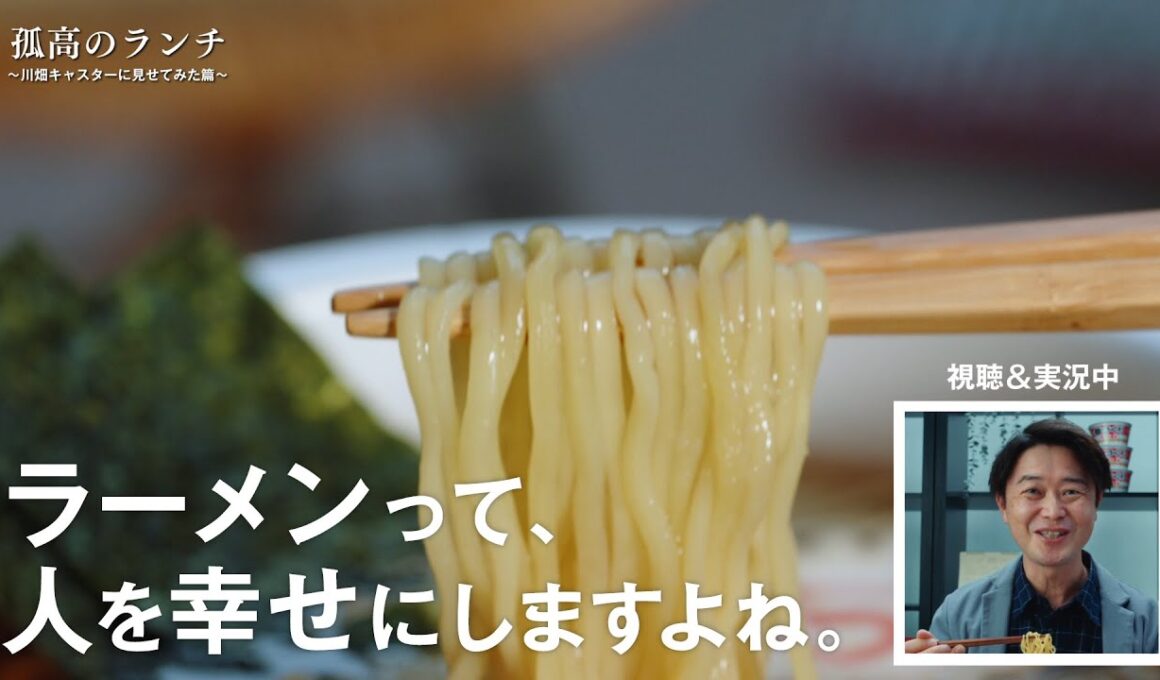 【東洋水産Xウェザーニュース】マルちゃん麺づくり〜孤高のランチ篇〜川畑実況バージョン