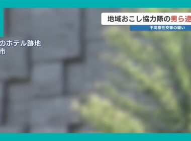 女子生徒にみだらな行為の疑い　地域おこし協力隊の男ら逮捕　町では文化・芸術振興を担当