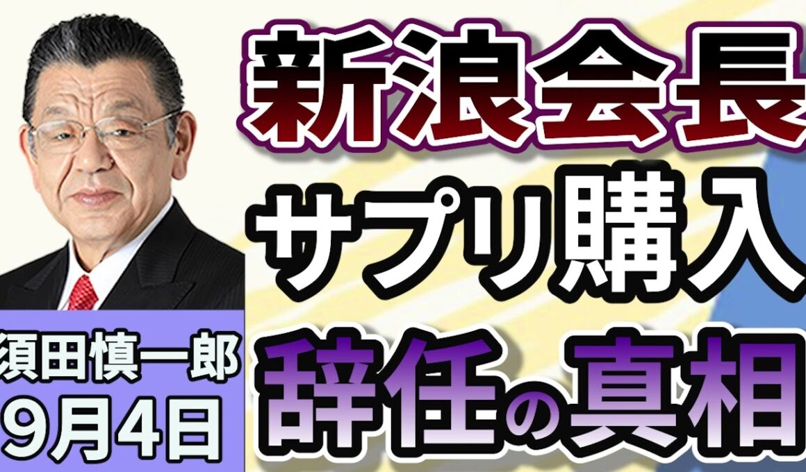 須田慎一郎「サントリーホールディングス、新浪剛史会長が辞任！サプリメント購入を巡る問題、CBDと気になるポイントは？」９月４日