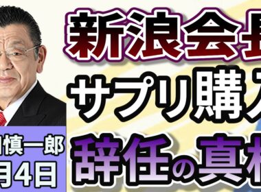 須田慎一郎「サントリーホールディングス、新浪剛史会長が辞任！サプリメント購入を巡る問題、CBDと気になるポイントは？」９月４日
