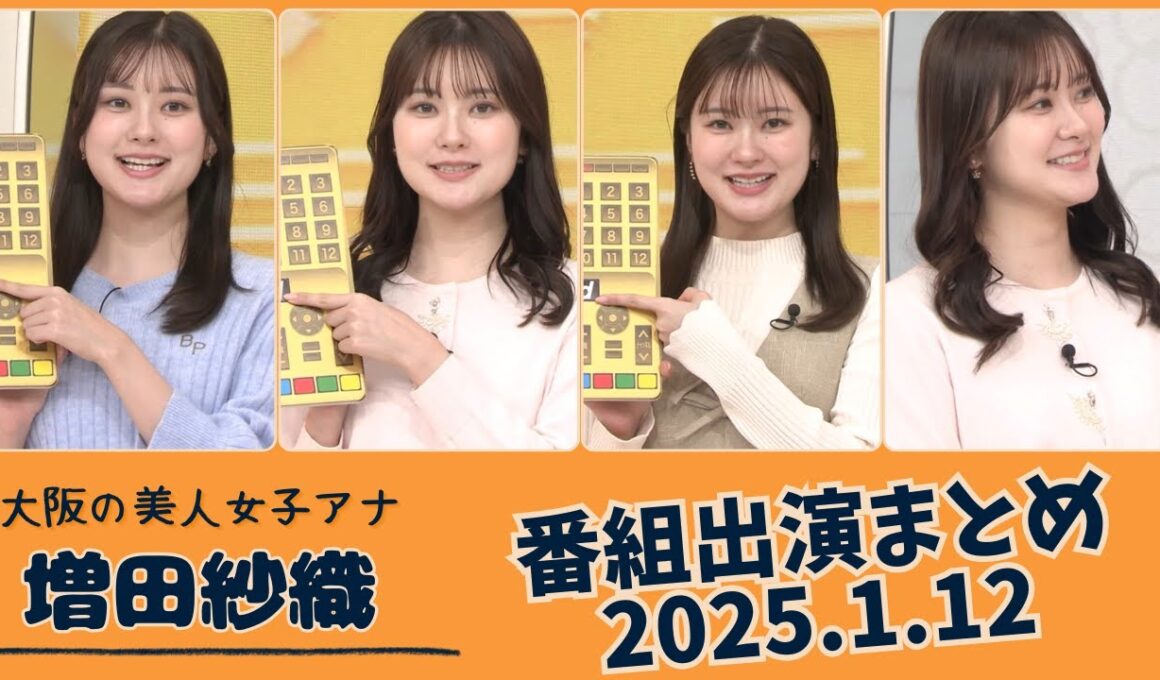 増田紗織 番組出演まとめ 2025.1.12