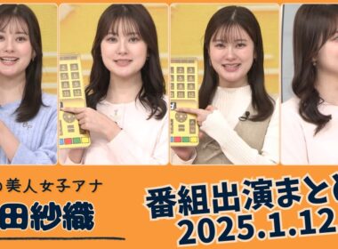 増田紗織 番組出演まとめ 2025.1.12
