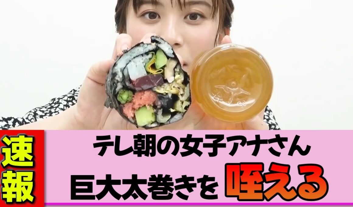 【女子アナ】山本雪乃さん、限界突破の巨大太巻き爆食で顔面が崩壊寸前…