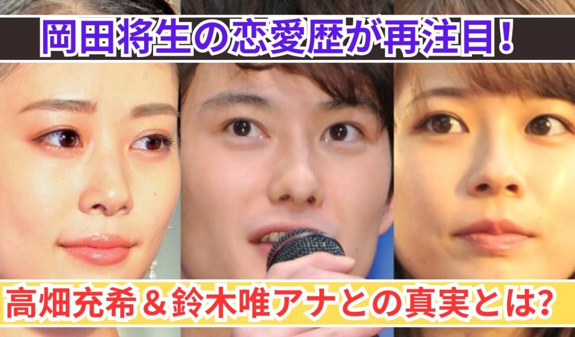岡田将生＆鈴木唯アナの破局秘話！高畑充希との関係はどうなる？