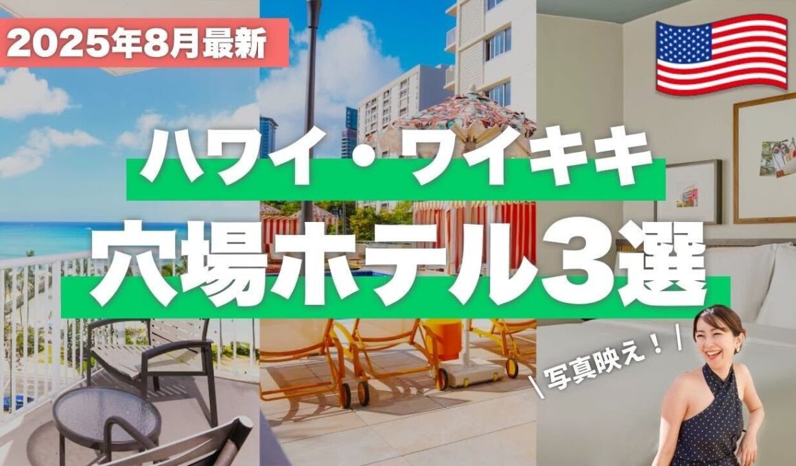 【ハワイ】神コスパ！ハワイで泊まりたい穴場かわいいホテル3選🌺