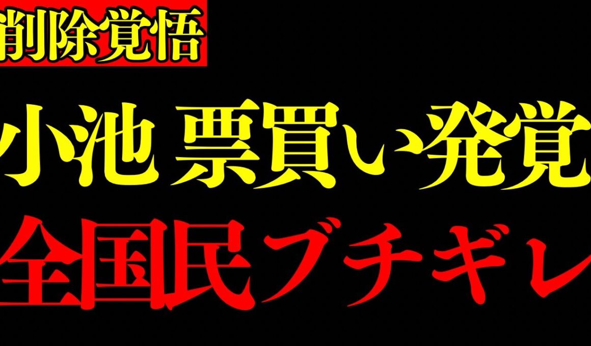 【小池百合子】票買い発覚で公職選挙法違反⁉︎