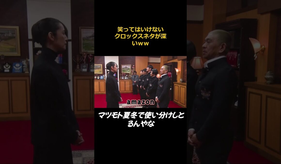 【クロックス愛用者の松本】 #ダウンタウン #笑ってはいけない #天海祐希