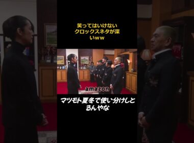 【クロックス愛用者の松本】 #ダウンタウン #笑ってはいけない #天海祐希