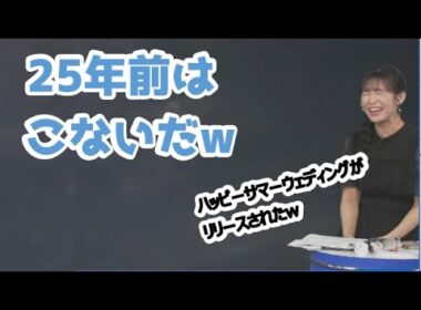 【山岸愛梨】🍙っ「25年前はこないだw (ツベコメ有り)」