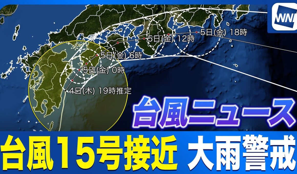 【台風15号ニュース】気象予報士解説 太平洋側は大雨に警戒／宮崎県延岡市の一部に「緊急安全確保」発令