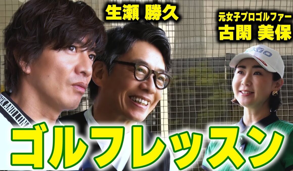 【過去回】木村拓哉＆生瀬勝久 ゴルフの悩みを解決！元女子プロが超スパルタ指導！