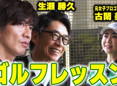 【過去回】木村拓哉＆生瀬勝久 ゴルフの悩みを解決！元女子プロが超スパルタ指導！
