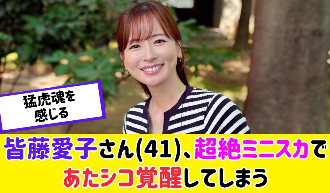 皆藤愛子さん、41歳なのに素晴らしすぎると話題に