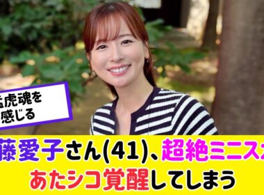皆藤愛子さん、41歳なのに素晴らしすぎると話題に