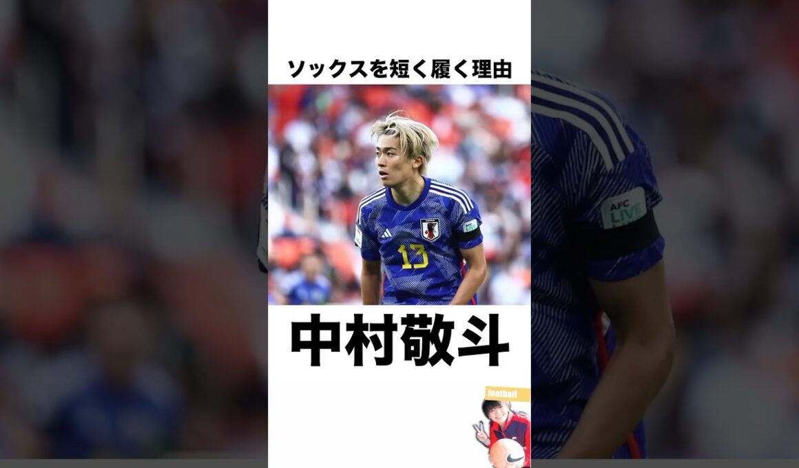 『中村敬斗』がソックスを短く履く理由 #サッカー #サッカー雑学 #サッカー解説