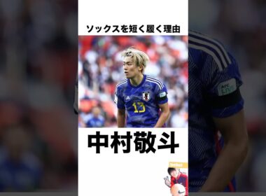 『中村敬斗』がソックスを短く履く理由 #サッカー #サッカー雑学 #サッカー解説