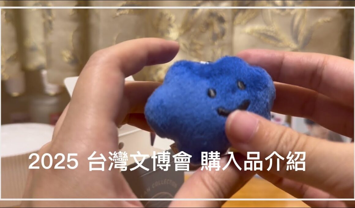 2025 臺灣文博會 購入品開封介紹