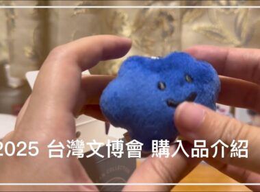 2025 臺灣文博會 購入品開封介紹