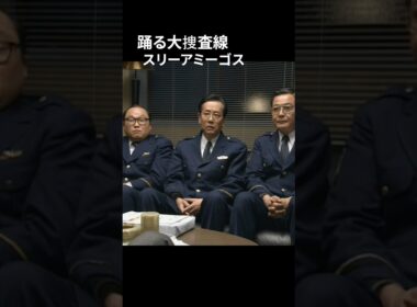 踊る大捜査線 本当に取っちゃうんですか?